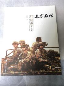 东方品格：邝明慧作品集