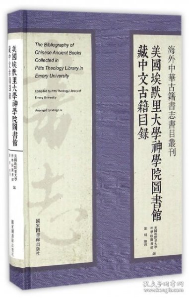 海外中华古籍书志书目丛刊：美国埃默里大学神学院图书馆藏中文古籍目录