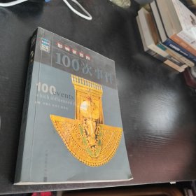 影响世界的100次事件