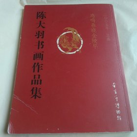 陈大羽书画作品集（陈显铭签赠本）【附陈大羽信札一页，为徐无闻仙逝事】