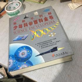 最新不列颠少年科学百科全书