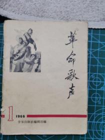 革命歌声1966.1