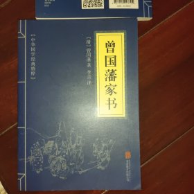 中华国学经典精粹·蒙学家训必读本：曾国藩家书