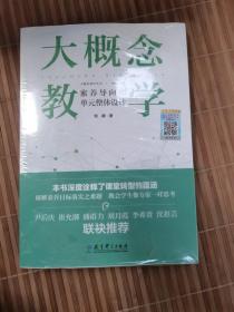 大概念教学：素养导向的单元整体设计