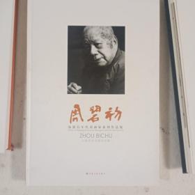 海派百年代表画家系列作品集. 周碧初