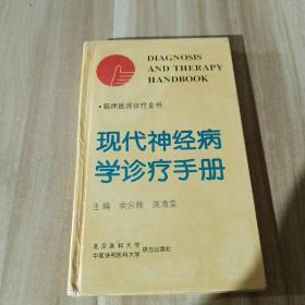 现代神经病学诊疗手册