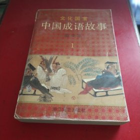 文化国宝-中国成语故事1图文本