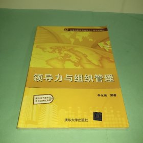 高等院校管理科学与工程规划教材：领导力与组织管理