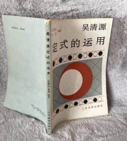 吴清源定式的运用