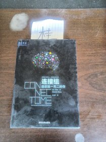 连接组：造就独一无二的你