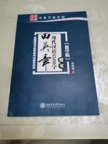 华夏万卷字帖 田英章现代汉语3500字 楷书(教学版)