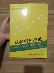 认知行为疗法：新手治疗师实操必读