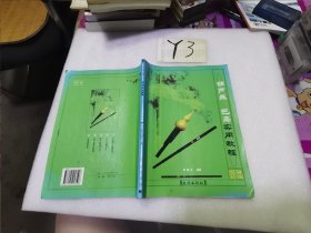 葫蘆絲巴烏實用教程
