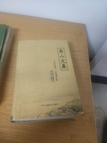 南山文集:1964~2002年