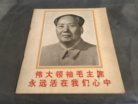 伟大领袖毛主席永远活在我们心中