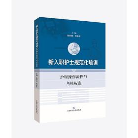 新入职护士规范化培训护理操作流程与考核标准