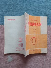 平面解析几何全一册（必修）高级中学旧课本 （1990年第1版）