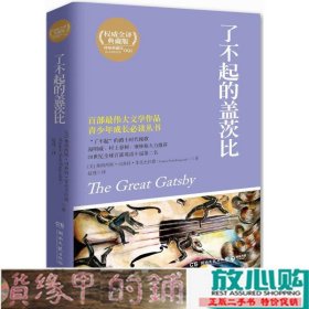 博集典藏馆：了不起的盖茨比