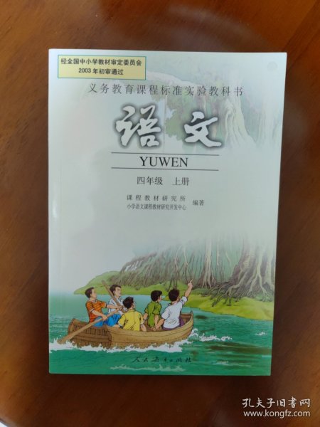 义务教育课程标准实验教科书：语文 四年级上册