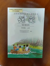 义务教育课程标准实验教科书：语文 四年级上册