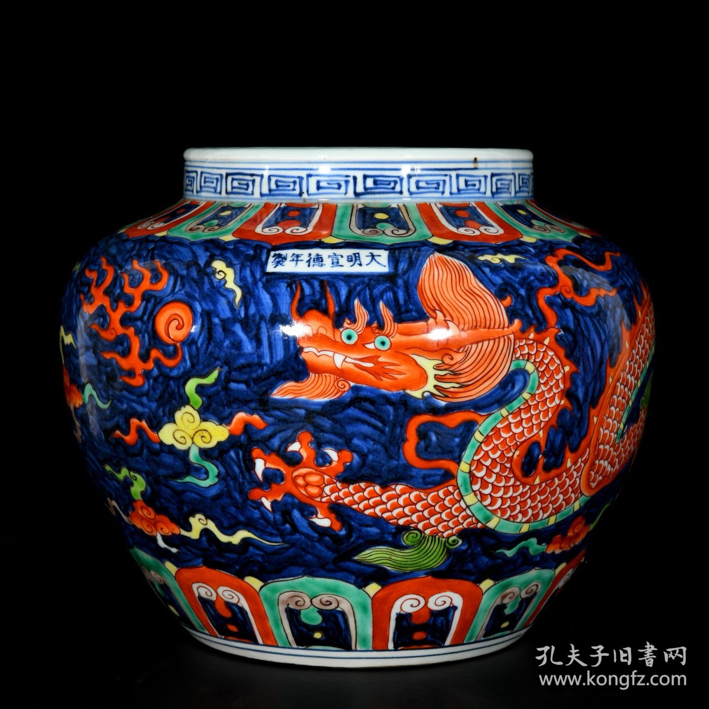 明宣德五彩龙纹罐；28.5x33厘米