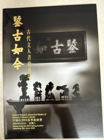 中鸿信 2024 中国古代文人书斋专场