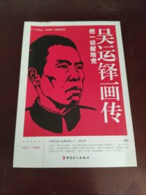 吴运铎画传