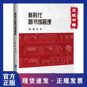 新时代图书馆管理 9787516429006
