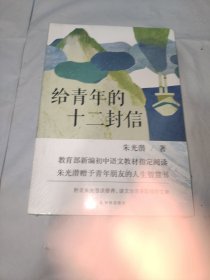 给青年的十二封信（教育部新编初中语文八年级教材指定阅读书目）