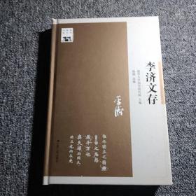 李济文存（清华国学书系） 正版精装内页干净