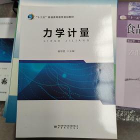 力学计量(十三五普通高等教育规划教材)