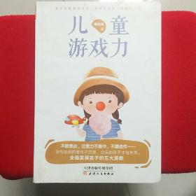 儿童游戏力