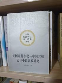 英国哥特小说与中国六朝志怪小说比较研究