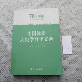 中国体质人类学百年文选