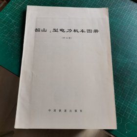韶山4型电力机车图册
