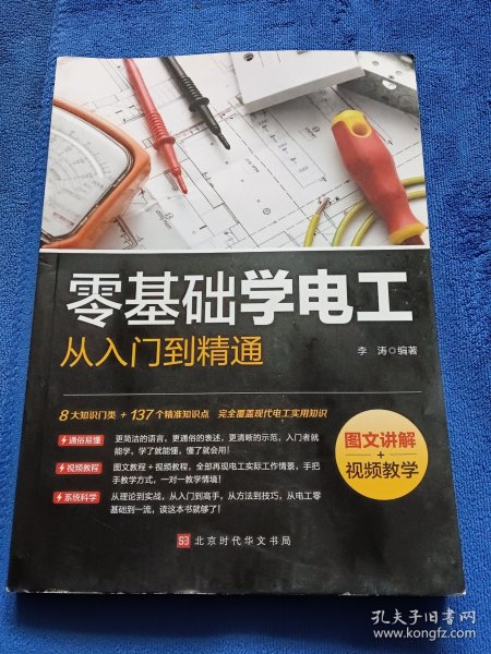 零基础学电工从入门到精通