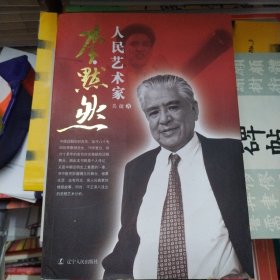 人民艺术家李默然