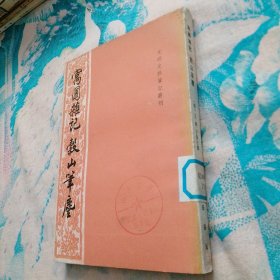 菽园杂记 1984 一版一印