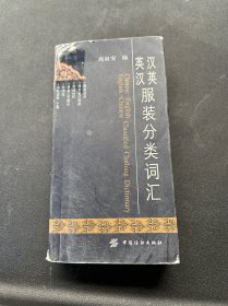 汉英英汉服装分类词汇