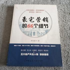 豪宅营销的66个细节