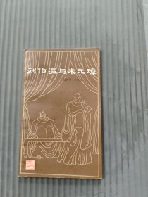 刘伯温与朱元璋小32开