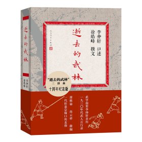 正版現(xiàn)貨新書 逝去的武林 9787020188338 李仲軒口述