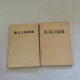 陈云文稿选编 1949-1956、 1956-1962 （2本）