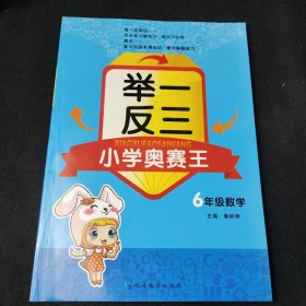 小学奥赛王举一反三：六年级数学