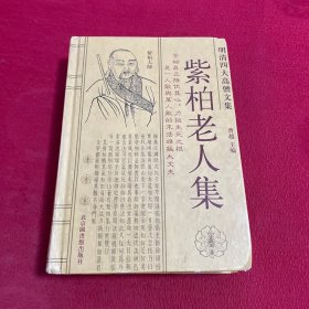 明清四大高僧文集：紫柏老人集