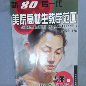 新80后一代美院高材生教学范画：李丽卷