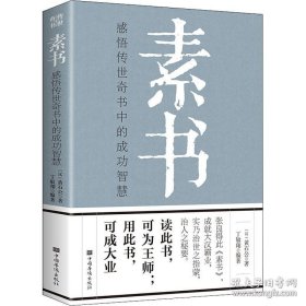 素书：感悟传世奇书中的成功智慧