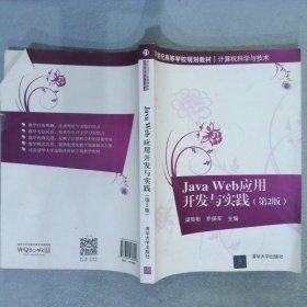 JavaWeb应用开发与实践第2版