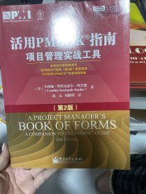 活用PMBOK指南：项目管理实战工具