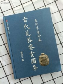 一本库存 曼陀草庐珍藏【古代瓷器鉴赏图集）63元包邮